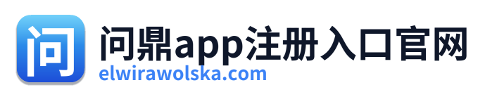 问鼎app注册入口官网 Logo